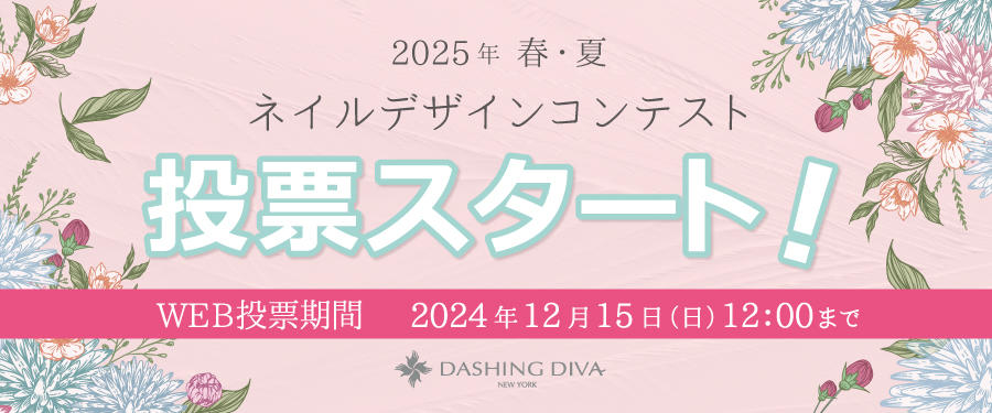 2025年 春・夏 DASHING DIVAネイルデザインコンテスト開催！