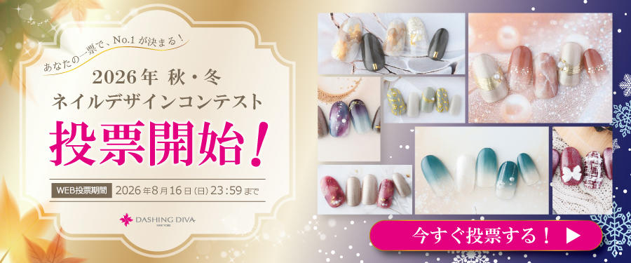 2026年 秋・冬 DASHING DIVA<br>ネイルデザインコンテスト開催!
