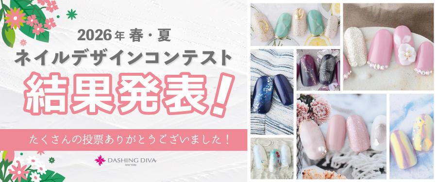 2026年 春夏 DASHING DIVA<br>ネイルデザインコンテスト結果発表