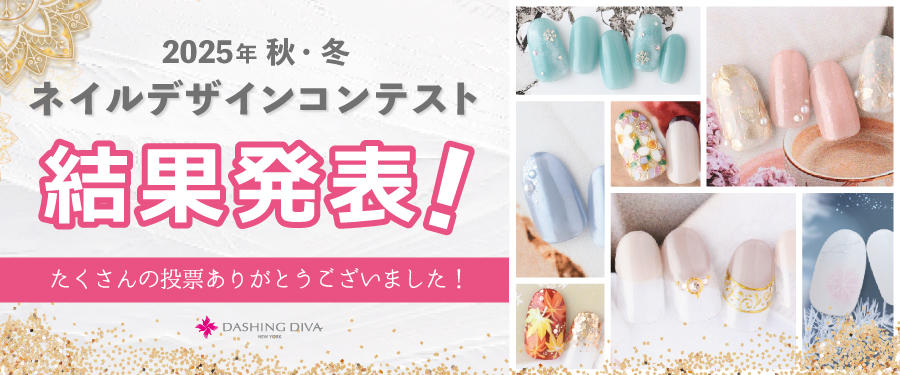 2025年 秋・冬 DASHING DIVA<br>ネイルデザインコンテスト結果発表