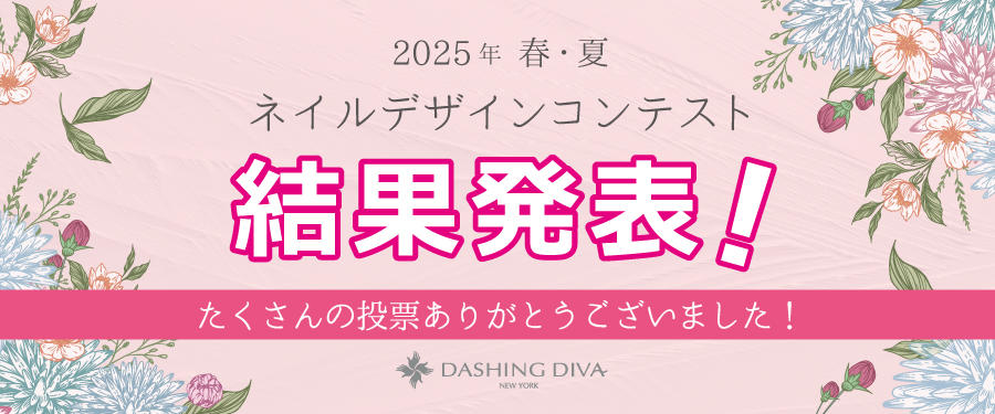 2025年春夏 ネイルデザインコンテスト結果発表