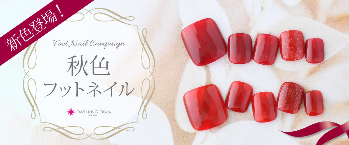 秋色フットネイルキャンペーン